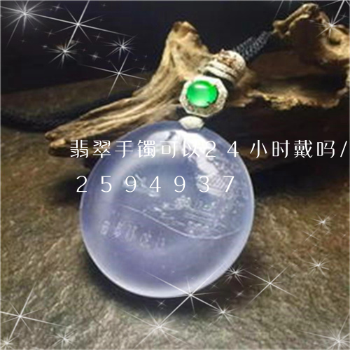 翡翠手镯可以24小时戴吗/2023072594937