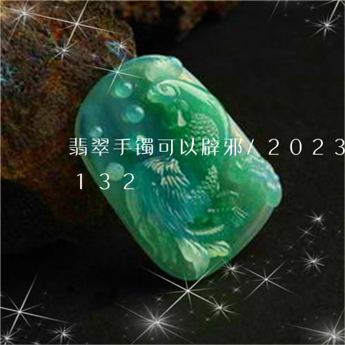 翡翠手镯可以辟邪/2023041375132