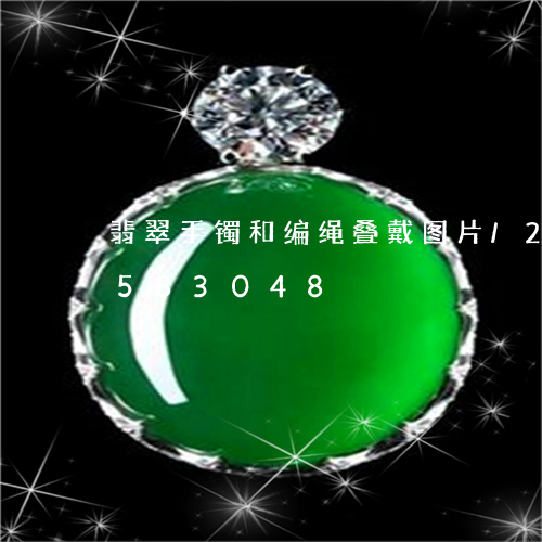 翡翠手镯和编绳叠戴图片/2023112583048