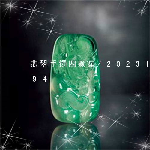 翡翠手镯四颗星/2023100759694