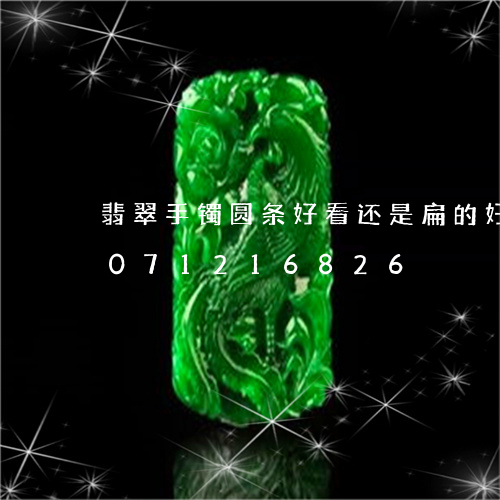 翡翠手镯圆条好看还是扁的好看/2023071216826