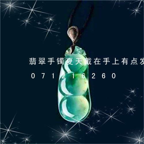 翡翠手镯夏天戴在手上有点发热/2023071216260