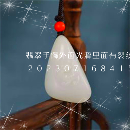 翡翠手镯外面光滑里面有裂纹是什么原因/2023071684158