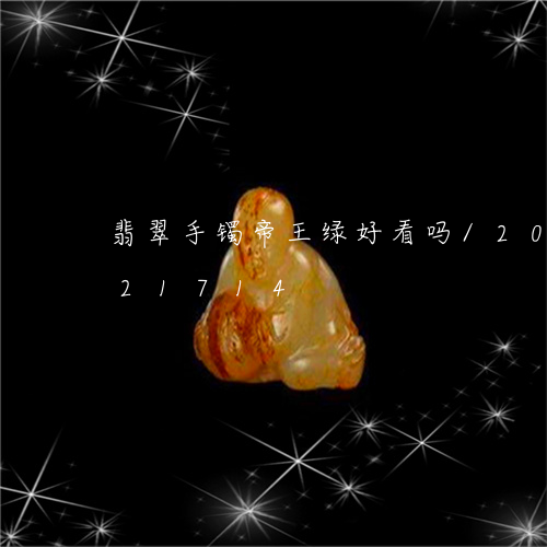 翡翠手镯帝王绿好看吗/2023112421714