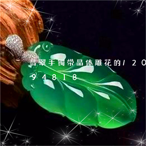 翡翠手镯带晶体雕花的/2023092894818