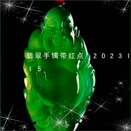 翡翠手镯带红点/2023100772715