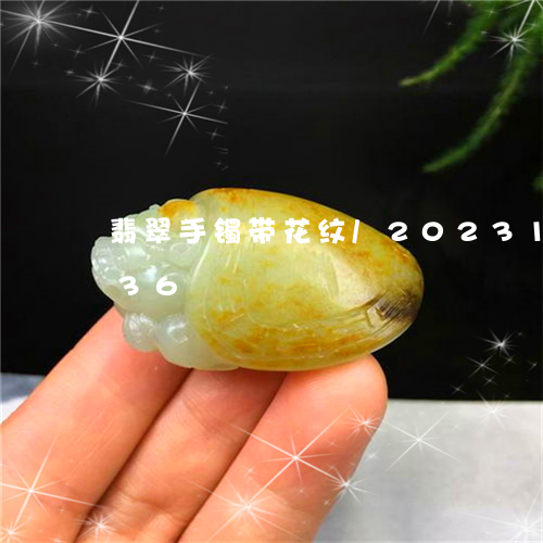 翡翠手镯带花纹/2023100783936