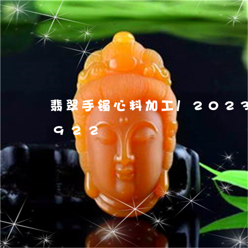 翡翠手镯心料加工/2023041435922