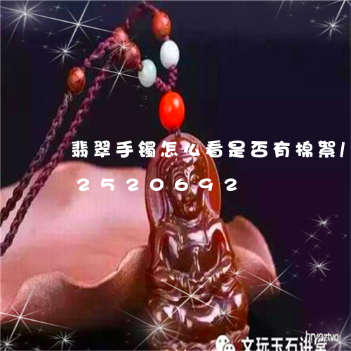 翡翠手镯怎么看是否有棉絮/2023072520692