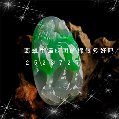 翡翠手镯成团的棉很多好吗/2023072523727