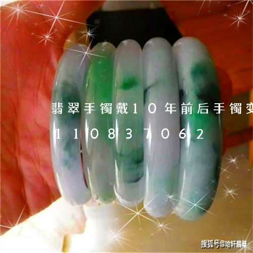 翡翠手镯戴10年前后手镯变化/2023110837062