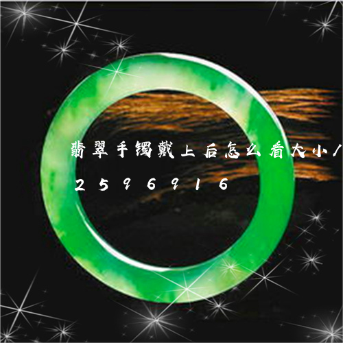 翡翠手镯戴上后怎么看大小/2023072596916