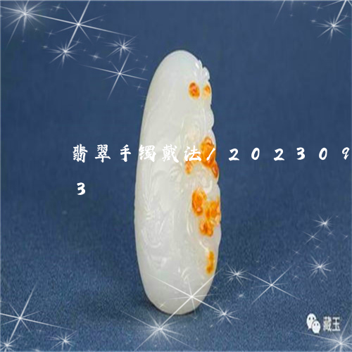 翡翠手镯戴法/2023092349673