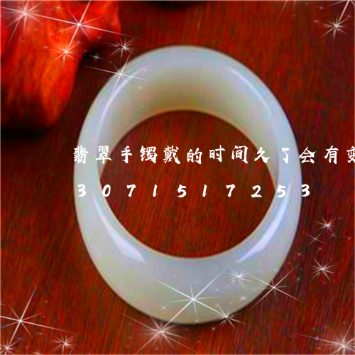 翡翠手镯戴的时间久了会有变化吗/2023071517253