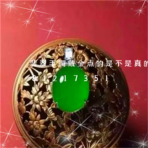 翡翠手镯戴金点的是不是真的/2023081217351