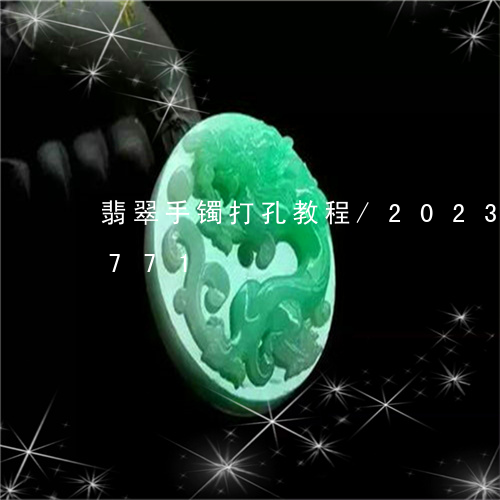 翡翠手镯打孔教程/2023041389771