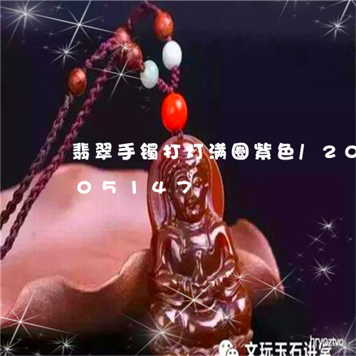 翡翠手镯打灯满圈紫色/2023092705147