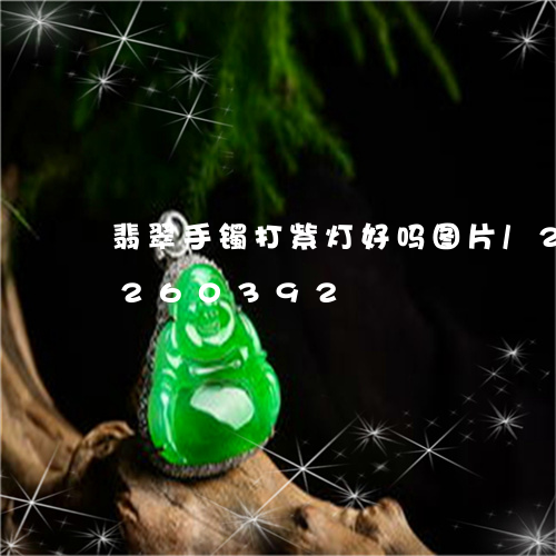 翡翠手镯打紫灯好吗图片/2023110260392