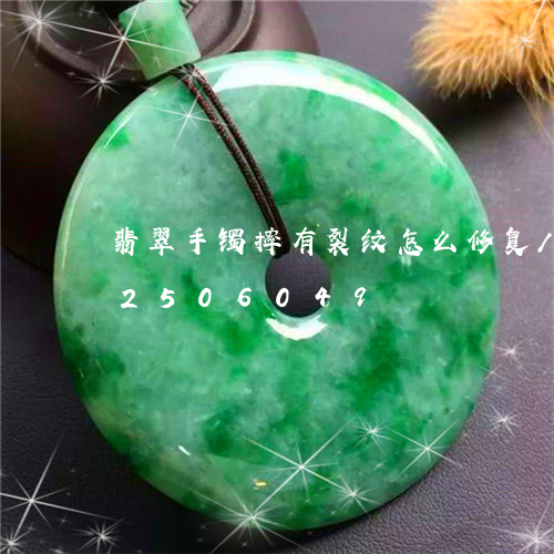 翡翠手镯摔有裂纹怎么修复/2023072506049