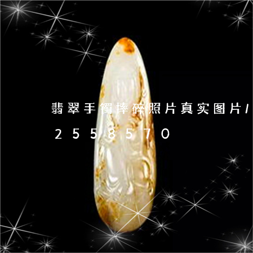 翡翠手镯摔碎照片真实图片/2023072558570