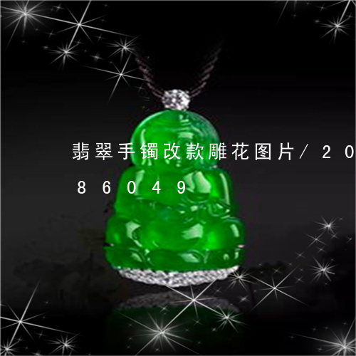 翡翠手镯改款雕花图片/2023120786049