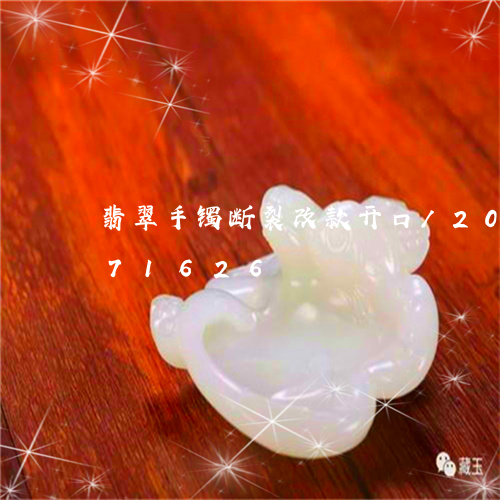 翡翠手镯断裂改款开口/2023092871626