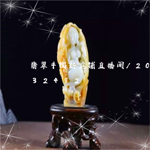 翡翠手镯新店铺直播间/2023092832492