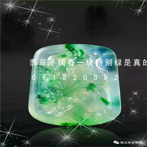 翡翠手镯有一块特别绿是真的吗/2023071220592