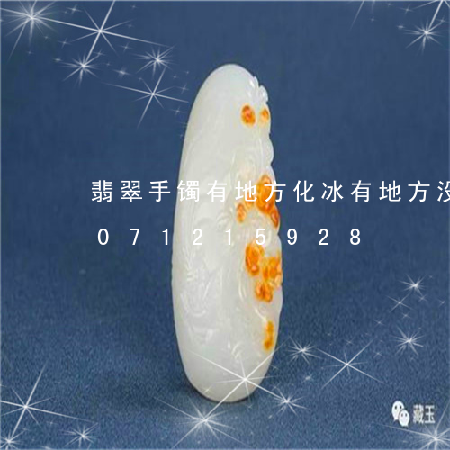 翡翠手镯有地方化冰有地方没化/2023071215928