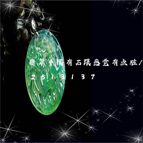 翡翠手镯有石跟感觉有点脏/2023072513137