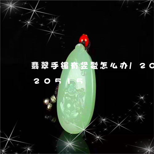 翡翠手镯有竖裂怎么办/2023092820515