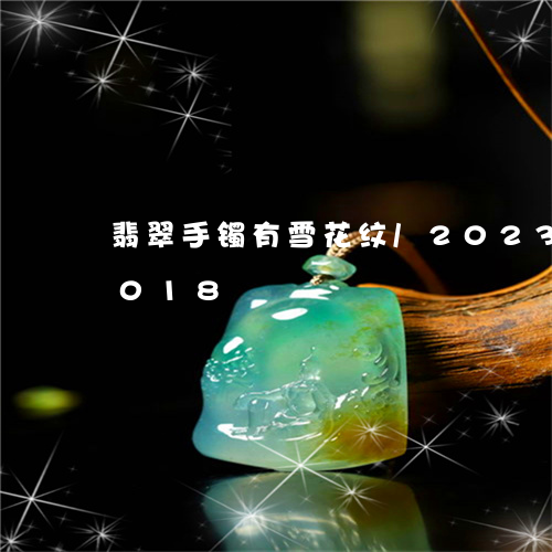 翡翠手镯有雪花纹/2023041334018