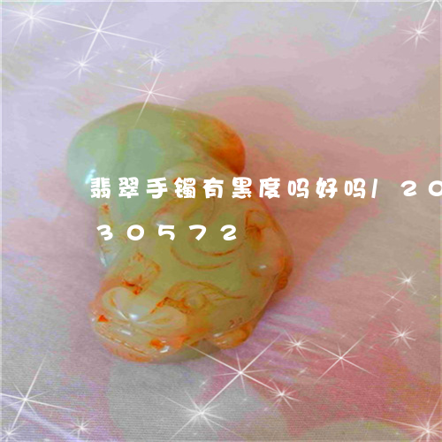 翡翠手镯有黑度吗好吗/2023081330572