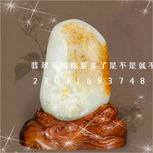 翡翠手镯棉絮多了是不是就不值钱了/2023071693748