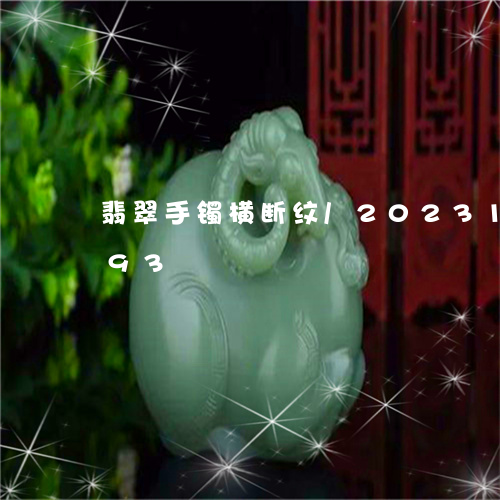 翡翠手镯横断纹/2023100691693