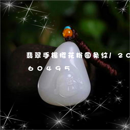 翡翠手镯樱花粉圆条纹/2023081360495