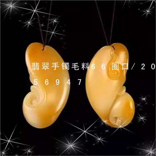 翡翠手镯毛料66圈口/2023092856947