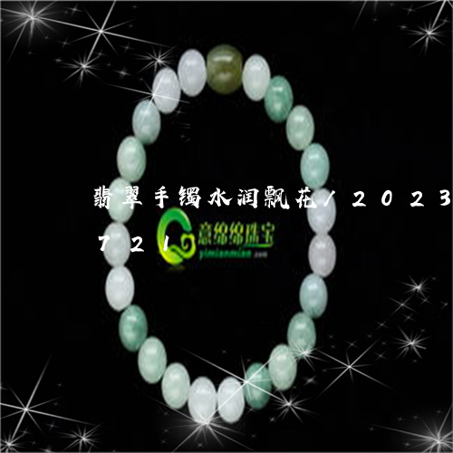 翡翠手镯水润飘花/2023041359721