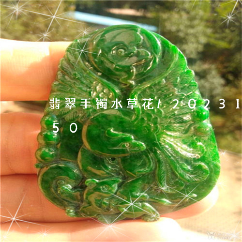 翡翠手镯水草花/2023100656250