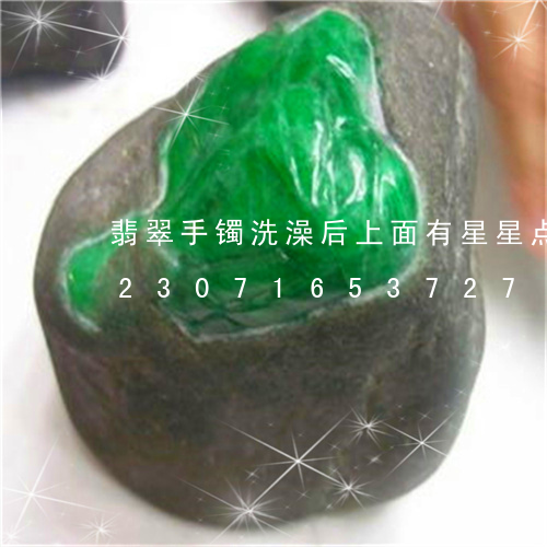 翡翠手镯洗澡后上面有星星点点的光/2023071653727