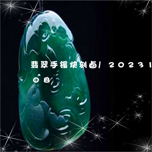 翡翠手镯炔刻卣/2023100793708