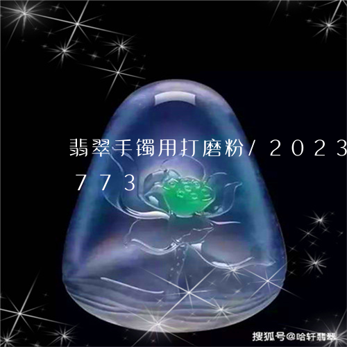 翡翠手镯用打磨粉/2023031870773