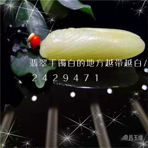 翡翠手镯白的地方越带越白/2023072429471