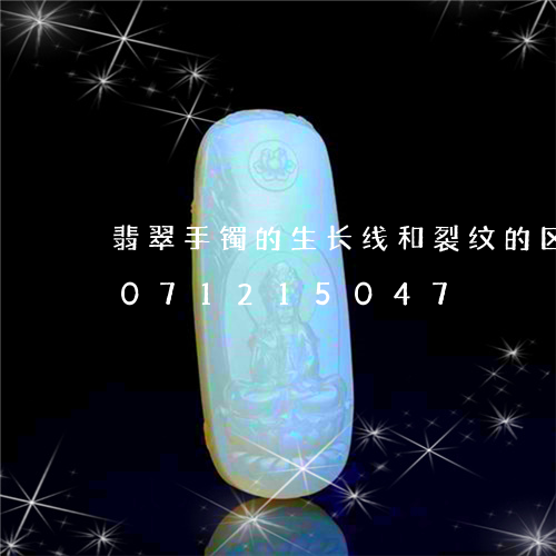 翡翠手镯的生长线和裂纹的区别/2023071215047