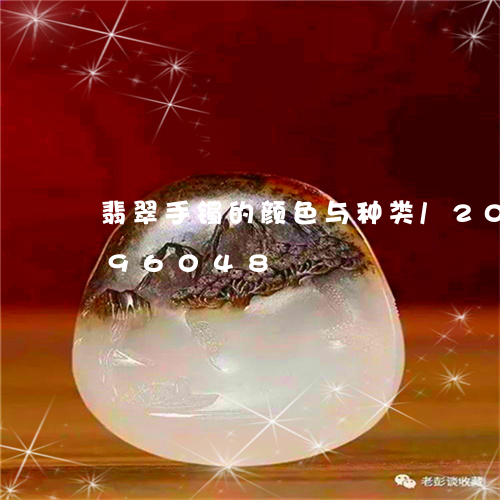 翡翠手镯的颜色与种类/2023081396048