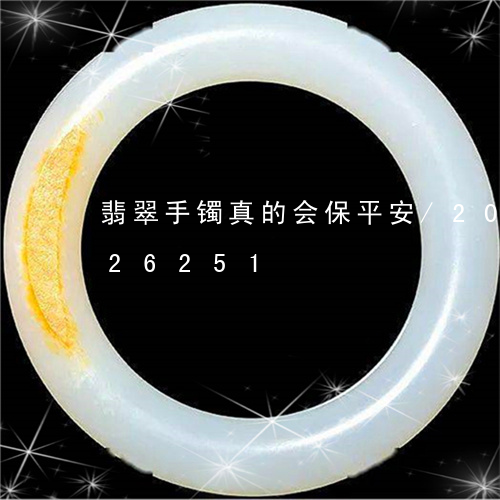 翡翠手镯真的会保平安/2023081326251