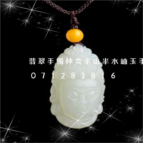 翡翠手镯种类半山半水岫玉手链/2023071283816