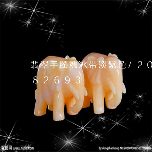 翡翠手镯糯冰带淡紫色/2023092882693