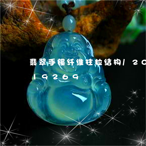 翡翠手镯纤维柱粒结构/2023081319269