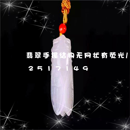 翡翠手镯结构无网状有荧光/2023072517149